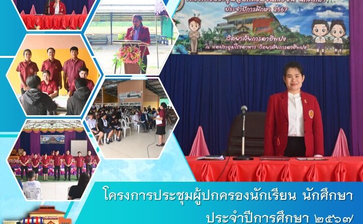 โครงการประชุมผู้ปกครองนักเรียน นักศึกษา ประจำปีการศึกษา ๒๕๖๗